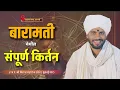 Download Lagu बारामती येथील किर्तन | ह.भ.प.श्री विशाल महाराज खोले| vishal maharaj khole | kirtan Marathi