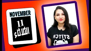 توقعات الابراج اليوم 11 نوفمبر 2025 طاقات قوية جدا و رجوع للحقوق وتراجع المشترى مي عمرو 