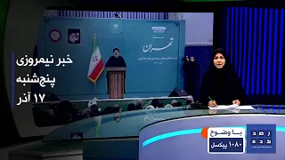 خبر نیمروزی ساعت چهارده پنج شنبه هفدهم آذر 1401 