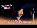 Download Lagu 刘育廷SHARLENE LIU I 女人的选择 I 官方MV全球大首播 (Official Video)