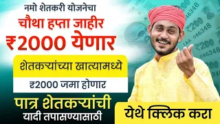 Namo Shetkari yojna tumche nav chek kara mobile vr ghri bslya bslya
