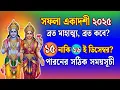 Lagu Saphala Ekadashi 2025 | সফলা একাদশী ব্রত কবে? সফলা একাদশী ব্রতের মাহাত্ম্য | Prachin Golpo |