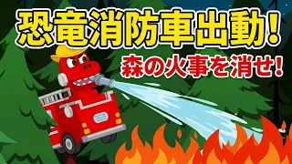 【恐竜アニメ】恐竜消防車を作ろう！山火事発生！ティラノサウルスを救え！| はたらくのりもの | 子供向けアニメ