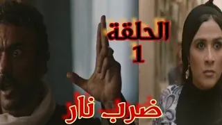 مسلسل ضرب نار الحلقة الاولي مهره وجابر اللي يجي علي سكتهم يتعور ملخص 