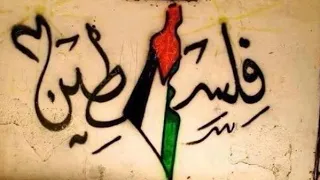 أنشودة فلسطيني فلسطيني أنا الي اسمي يكفيني أجمل فيديو عن فلسطين أنشودة عن فلسطين 