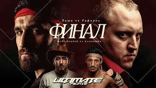 ULTIMATE: РАФАЭЛЬ VS ПАВЕЛ КОЛЬЦОВ, АСЛАНБЕК ТАЕЦ VS ШЕЙХ КОВБОЙ