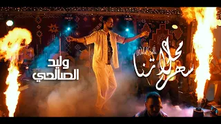 Walid Salhi Ma7la Sahretna Clip Officiel وليد الصالحي محلا سهرتنا 