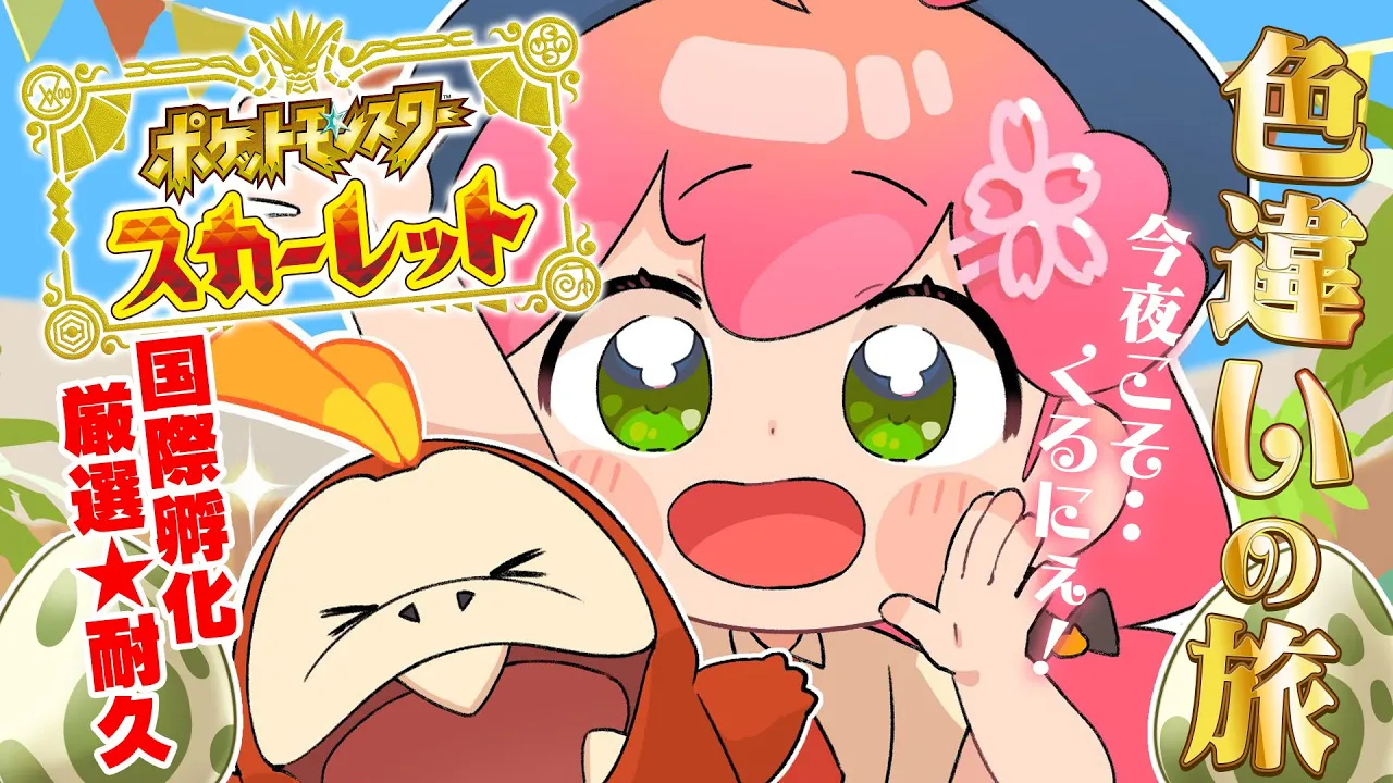 【 ポケモンSV 】８日目！そろそろくるでしょう、そうでしょう！ね！！！！～ ホゲータ色違いが欲しい旅 ～【ホロライブ/さくらみこ】