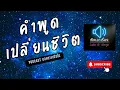 Download Lagu ฟังเอาเรื่อง - มีคำไหนบ้าง ที่ใครบางคนพูด แล้วเปลี่ยนวิธีคิดของคุณไปตลอดกาล?
