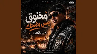 مهرجان مخنوق بس بضحك   محمود العمدة دندنها