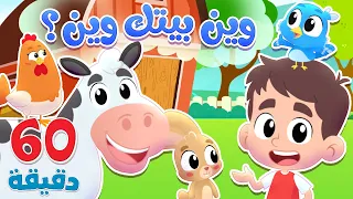 أغنية يا عصفوري وين بيتك وين؟ وساعة من أجمل أغاني الاطفال | قناة هدهد - Hudhud