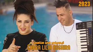 Ammar Khelifi Ft Cheba Lilia Sghira Yijini Fi Manami Official Music Video 2023 يجيني في منامي 