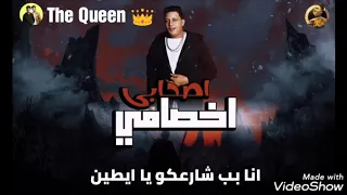 حللات واتس اغنية اصحابي اخصامي   انا بب شارعكوا     دندنها