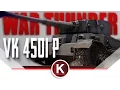 The BR COMPRESSION ISSUE VK 4501 P Arcade Battles War Thunder
