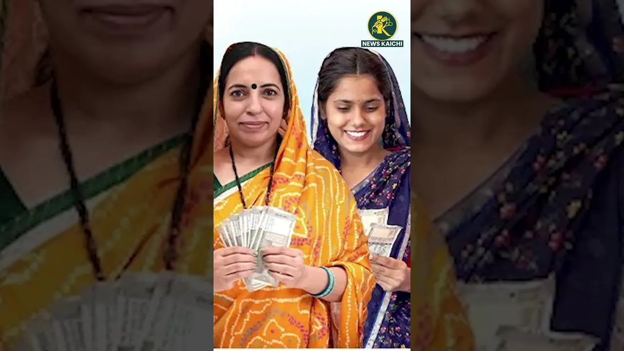 लड़की बहन योजना में हुआ बड़ा खेल | Ladaki Behan Yojana Maharashtra | News Kaichi #maharashtra poster