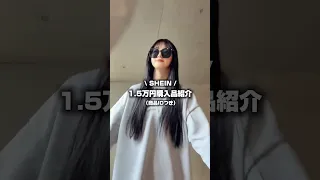 SHEIN1 5万円分購入品紹介 𓈒𓂂𓏸 夏に向けてSHEINで1 5万円分お買い物しました Shein 購入品紹介 購入品 コーデ紹介 