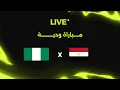 Lagu بث مباشر | مصر أمام نيجيريا | مباراة ودية 🚨