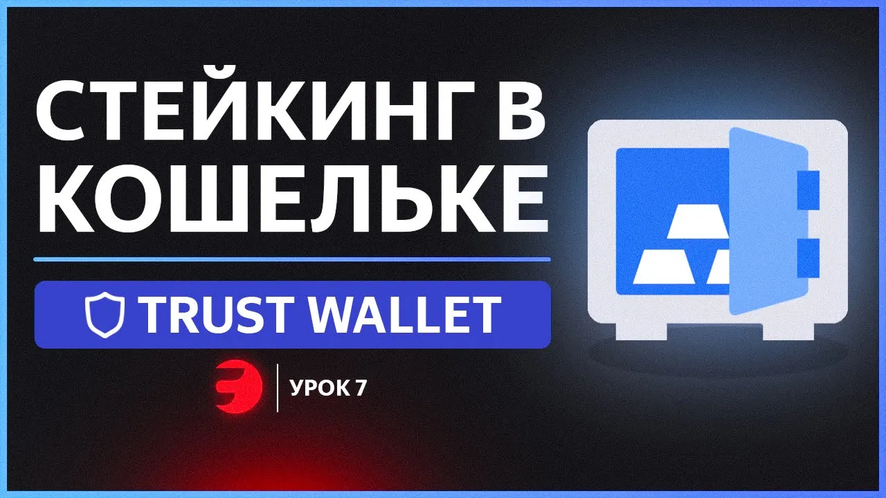 Как СТЕЙКАТЬ криптовалюту в Trust Wallet? Заработок процентов