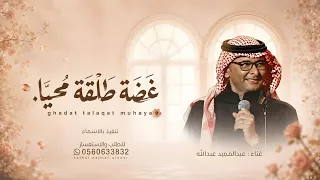 غضة طلقة محيا فيك من عذب الخصال  عبدالمجيد عبدالله دندنها