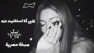 استغنيت عنك استكنان صمخة هجولة طربية مطلوب أكثر شيء ترند دندنها