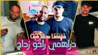 Cheb Yacine Lmignon 2021 Drahmi Raho Zdadj العنبة بالفياج دراهمي راحو زداج 