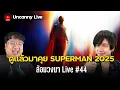 Download Lagu 🔴[Live] ดูแล้วมาคุย SUPERMAN 2025 พากย์ไทยยังไงซิ้ | ล้อมวงมา Live #44 @Doublekewkew​
