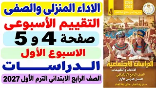 حل صفحة  و  من كتاب التقييمات دراسات على  الأسبوع الأول  الصف الرابع الترم الاول      دندنها