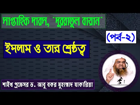 সাপ্তাহিক দারস "দুররাতুল বায়ান" (পর্ব-২) বিষয় : ইসলাম ও তার শ্রেষ্ঠত্ব