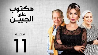 مسلسل مكتوب علي الجبين بطولة مي سليم دلال عبد العزيز حسين فهمي الحلقة 11 