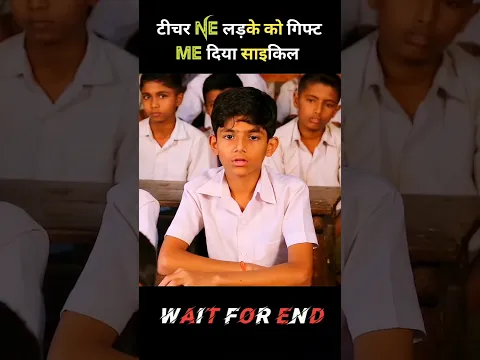 टीचर ने लड़के को गिफ्ट में दिया साइकिल! #shorts