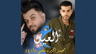 ع العين دندنها