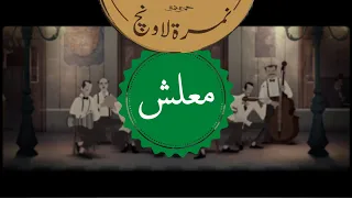 حمزة نمرة نمرة لاونچ معلش Hamza Namira Namira Lounge Ma3lish 