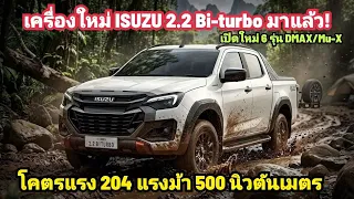 เครื่องใหม่ มาแล้ว! ISUZU 2.2 Bi-Turbo โคตรแรง 204 แรงม้า 500 นิวตั้นเมตร ใช้ใน Dmax/Mu-X แรงสุดๆ