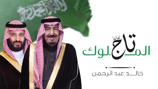 خالد عبد الرحمن   تاج الملوك  حصريا          دندنها