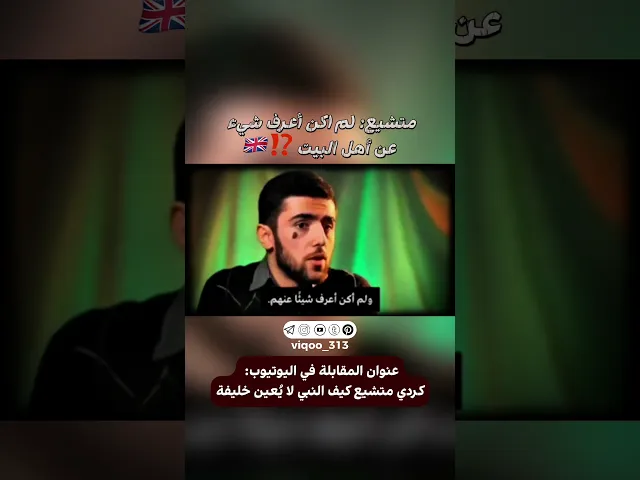 ⁣متشيع: لم اكن أعرف شيء عن أهل البيت⁉️🇬🇧|#ايزدشناس #وليد_اسماعيل #علاء_المهدوي #وعد_اللامي #اكسبلور