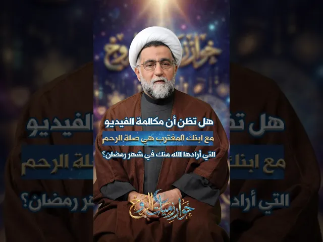 ⁣هل تظن أن مكالمة الفيديو مع إبنك #المغترب هي #صلة_الرحم التي أرادها الله منك في #شهر_رمضان؟