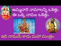 Download Lagu ఈ నామంతో పిలిస్తే అమ్మ మనల్ని తప్పక అనుగ్రహిస్తుంది ౹ greatness of Durga Namam.