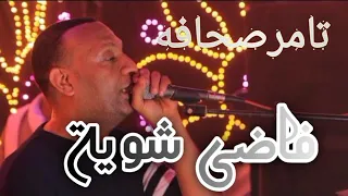 تامر صحافه فاضي شويه موسم ٢٠٢٤ 