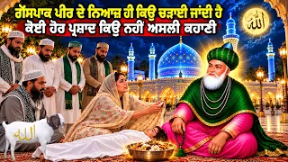 ਗੋਂਸਪਾਕ ਪੀਰ ਦੇ ਨਿਆਜ਼ ਹੀ ਕਿਉ ਚੜਾਈ ਜਾਂਦੀ ਹੈ - ਸਭ ਤੋ ਪਹਿਲੀ ਨਿਆਜ਼ ਕਿਸ ਨੇ ਚੜਾਈ ਸੀ - ਅਸਲ ਕਹਾਣੀ ਨਿਆਜ਼ ਦੀ