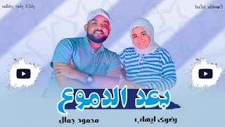 بعد الدموع رغم الأزمات جات الفرحة                محمود جمال ورضوى ايهاب  الصبر والأمل  دندنها