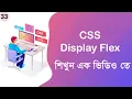CSS Display Flex CSS Bangla Tutorial Series