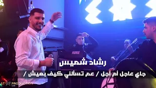 رشاد شميس جاي عاجل أم أجل عم تسألني كيف بعيش أدر إدفعلك مهرك 2025 