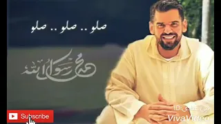 صلى على رسول الله حسين الجسمي  صلى على رسول الله حسين الجسمي