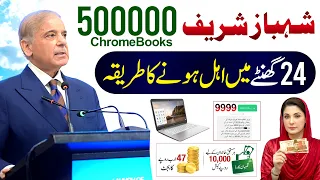 PM Chromebook Scheme Online Registration 2026 | PM Shehbaz Sharif Youth Loan | Business Loan 5 Lac