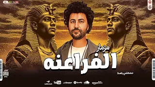 مزمار لعنةالفراعنه 2025 العالمى مصطفى باسط شعبى افراح 205 