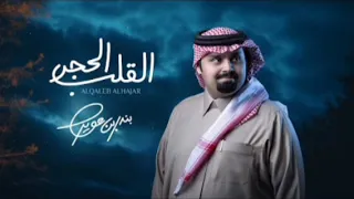 القلب الحجر   صعبه علي افهم القلب الحزين    بندر بن عوير   بطيء   مميز     دندنها