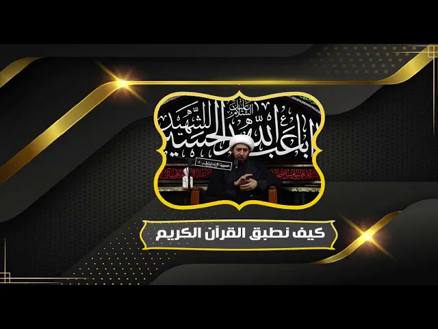⁣كيف نطبق القران الكريم.