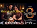 Download Lagu Bahubali 3 | New Released sinhala subtitles Full Movie  2025 | Prabhas, Kiccha S, Jagpathi, Nayntara
