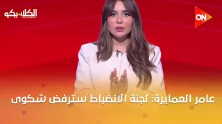 الكلاسيكو عامر العمايرة لجنة الانضباط سترفض شكوى الزمالك ضد زيزو 