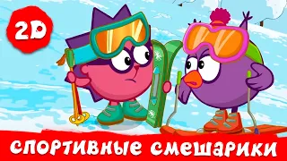 Смешарики 2D | Спортивные Смешарики. Лучшие серии